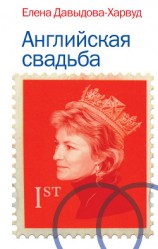 читать Английская свадьба