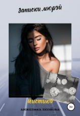 читать Записки Мюрэй