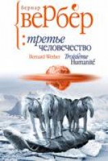 читать Третье человечество