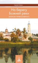читать На берегу Божией реки. Записки православного