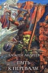 читать Путь к Перевалу
