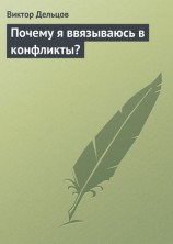 читать Почему я ввязываюсь в конфликты?
