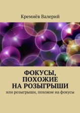читать Фокусы, похожие на розыгрыши. Или розыгрыши, похожие на фокусы