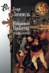 читать Избранное. Проблемы социологии