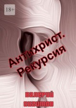 читать Антихрист. Рекурсия