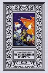 читать Межзвёздный патруль
