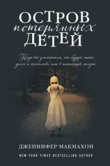 читать Остров потерянных детей