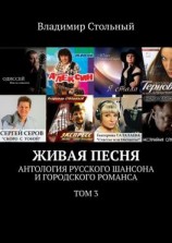 читать Живая песня. Антология русского шансона и городского романса. Том 3