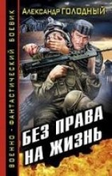 читать Без права на жизнь