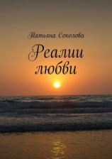 читать Реалии любви