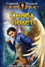 читать Снова полет