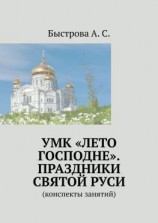 читать УМК «Лето Господне». Праздники Святой Руси. Конспекты занятий