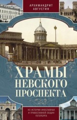 читать Храмы Невского проспекта. Из истории инославных и православной общин Петербурга