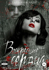 читать Воскресшие сердца на пепле сожженной любви