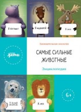 читать Самые сильные животные. Энциклопедия