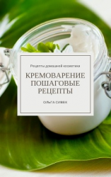 читать Кремоварение. Пошаговые рецепты