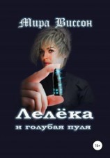 читать Лелёка и голубая пуля