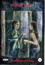 читать Альтернатива