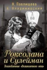 читать Роксолана и Сулейман. Возлюбленные «Великолепного века» (сборник)