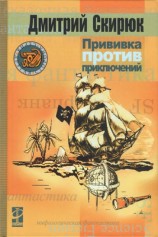 читать Прививка против приключений