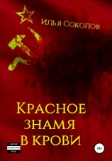читать Красное знамя в крови