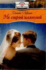 читать Не строй иллюзий