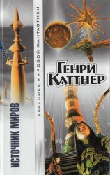 читать Источник миров