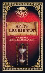читать Афоризмы житейской мудрости