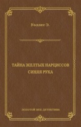 читать Тайна желтых нарциссов. Синяя рука (сборник)