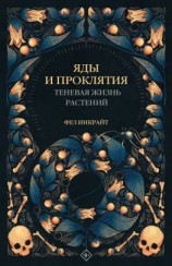 читать Яды и проклятия. Теневая жизнь растений