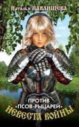читать Против «псов-рыцарей»