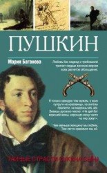 читать Пушкин. Тайные страсти сукина сына