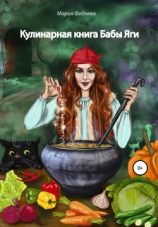 читать Кулинарная книга Бабы Яги