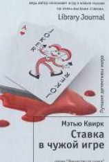 читать Ставка в чужой игре