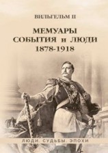 читать Мемуары. События и люди. 18781918