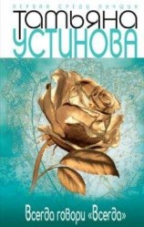 читать Всегда говори «всегда»