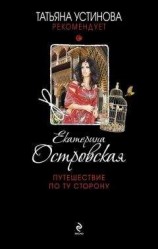 читать Путешествие по ту сторону