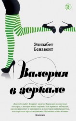 читать Валерия в зеркале