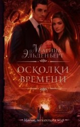 читать Осколки времени