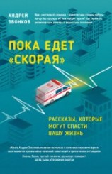 читать Пока едет «Скорая». Рассказы, которые могут спасти вашу жизнь