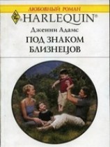 читать Под знаком Близнецов