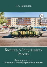 читать Былина о защитниках России. Ода президенту. Историко-метафорическая поэма