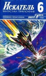 читать Искатель. 1988. Выпуск №6