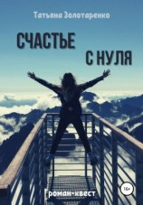 читать Счастье с нуля