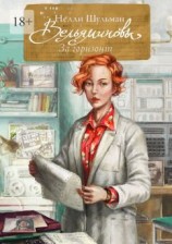 читать Вельяминовы. За горизонт. Книга третья. Том девятый