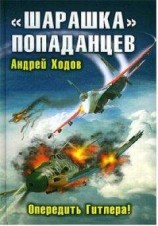 читать «Шарашка» попаданцев. Опередить Гитлера!