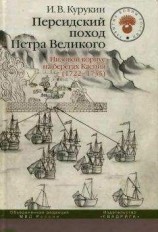 читать Персидский поход Петра Великого. Низовой корпус на берегах Каспия (1722-1735)