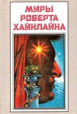 читать История Будущего. Миры Роберта Хайнлайна. Том 22