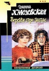 читать Версия про запас