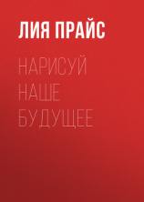 читать Нарисуй наше будущее